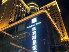 -成都凯宾斯基饭店