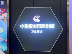 -中影星美国际影城(万家丽店)