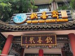 门面-钦善斋(武侯祠店)