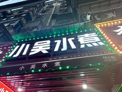 -小吴水煮(羊子巷店)