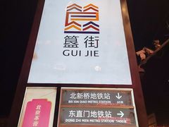 -簋街