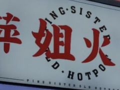 -萍姐火锅·公路夜市(打浦桥日月光店)