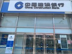 -中国建设银行(上海天山支行)