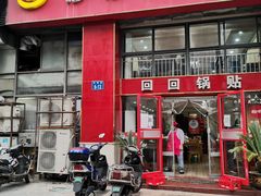 门面-回回锅贴(小河沿店)