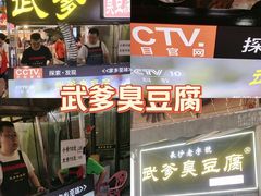 -武爹臭豆腐(坡子街店)