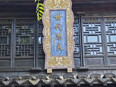 -惠山古镇·寄畅园