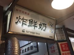 门面-好可爱经典炸炸炸·炸鲜奶(长郡老店)