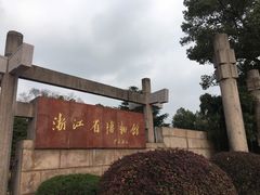 -浙江省博物馆(孤山馆区)