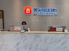 -美冠塔口腔(酒仙桥分院)