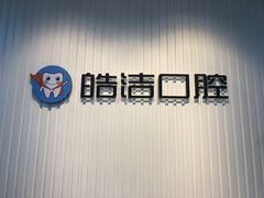 -皓洁口腔门诊部(金色雅园金涛苑店)