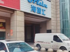 -海茵汇(萧山店)