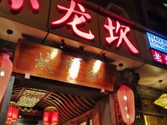 门面-小龙坎火锅(双林店)