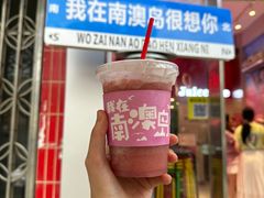 -南澳岛打卡果汁冰公司