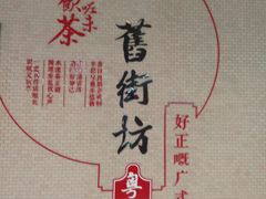 -舊街坊茶楼(市二宫店)