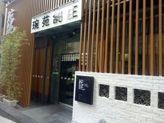 -琬苑鸽庄·川粤融合菜(解放碑总店)
