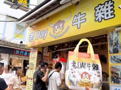 -老day牛杂(官也街总店)