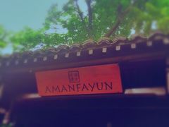 安缦法云-法云安缦酒店