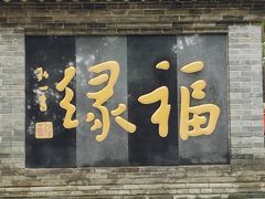 -红螺寺