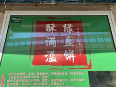-酥满溢绿豆饼(共和新路店)