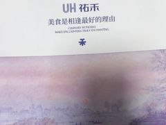 -UH祐禾(上海荟聚店)
