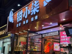 -钳小柒·小龙虾蓝龙王烧烤夜宵(长寿路店)