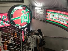 -一兰拉面(梅田阪急东通店)