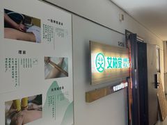 -艾柏堂·经络·艾灸调理(中天健店)
