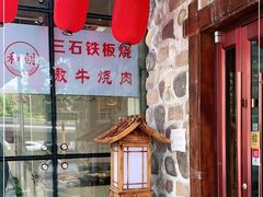 -三石铁板烧(紫竹桥店)