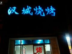 -汉城烧烤(西稍门劳动路店)