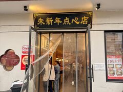 -朱新年·苏式汤团·面点(北寺塔店)