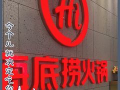 -海底捞火锅(之心城店)