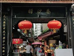 门面-捞沙巷