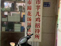 门面-时二崽肥肠鸡大排档(健康路店)