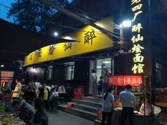 门面-醉仙烩面馆