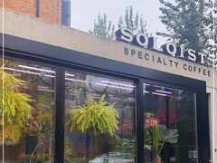 门面-Soloist 独奏公司(798店)
