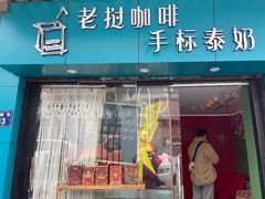 门面-隐象老挝咖啡手标泰奶
