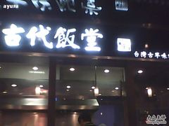 -古代饭堂(冠亚店)