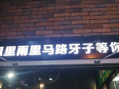 门面-马路牙子烧烤音乐酒馆(望京店)