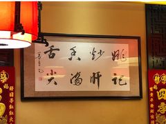 -姚记炒肝店(簋街店)