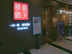 门面-琴岛顺天馄饨(乐客城店)
