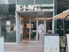 -苏小柳手作点心x茶叙小院(徐家汇分院)