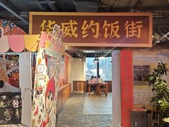 -华威约饭街