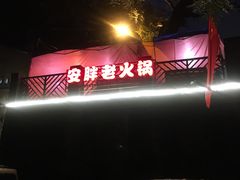-安胖老火锅(两路口店)
