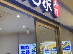 -鲜目录·中国寿司(扬州广陵区SM城市广场店)