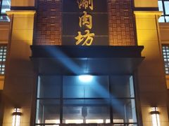 门面-竹叶涮肉坊(总店)