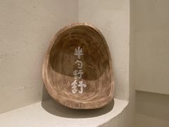 -半勺舒舒(太乙店)