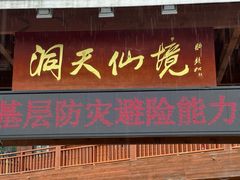 -英西峰林·洞天仙境