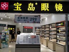 -宝岛眼镜(青岛城阳一店)