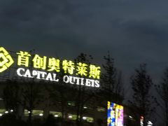 -首创奥特莱斯(西安店)