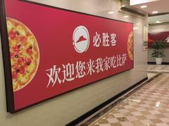 -必胜客(金元宝店)